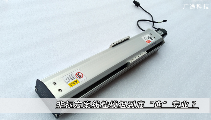非标方案線性模組到底“谁”专业?_广途科技 非标方案線性模組到底“谁”专业?_广途科技