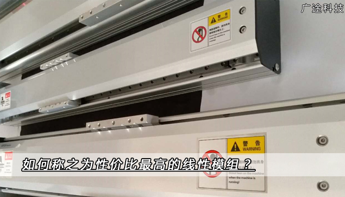 如何称之为性價比最高的線性模組?_广途科技 如何称之为性價比最高的線性模組?_广途科技