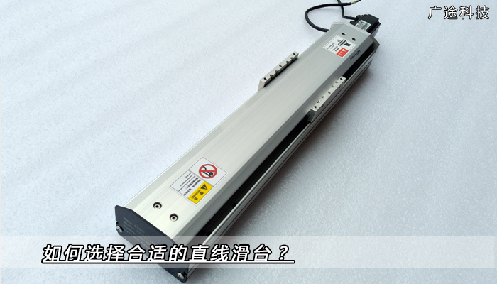 如何選擇合適的直線滑台?_广途科技 如何選擇合適的直線滑台?_广途科技