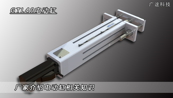 厂家介绍电动缸相关知识_广途科技 厂家介绍电动缸相关知识_广途科技