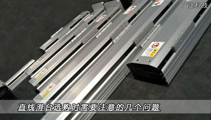 直线滑台选购时需要注意的几个问题_广途科技 直线滑台选购时需要注意的几个问题_广途科技