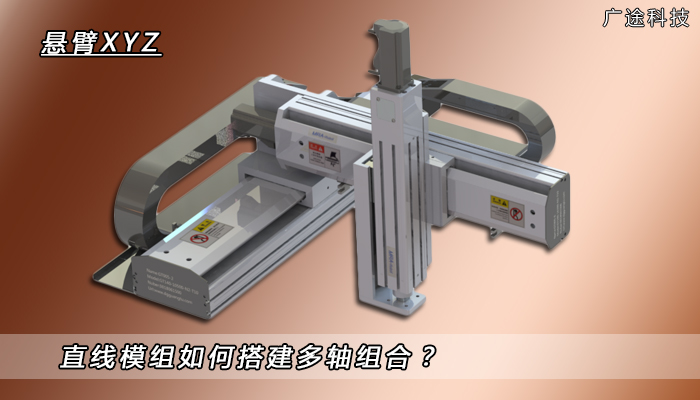 直线模组如何搭建多轴组合?_广途科技 直线模组如何搭建多轴组合?_广途科技